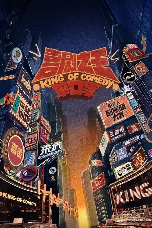 喜剧之王单口季（2024）第二季4KEDR60FPS杜比音效更0719期 综合资源