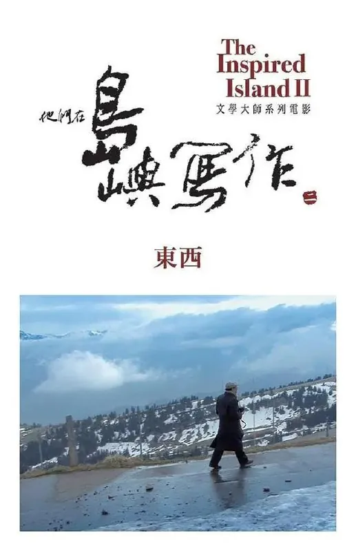 他们在岛屿写作：东西 综合资源