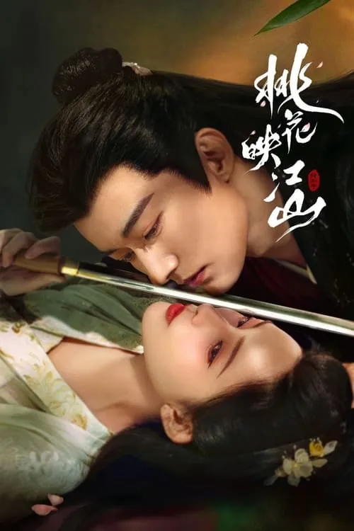 桃花映江山（2025）4K臻彩HDR60FPSS01E01-E19 综合资源