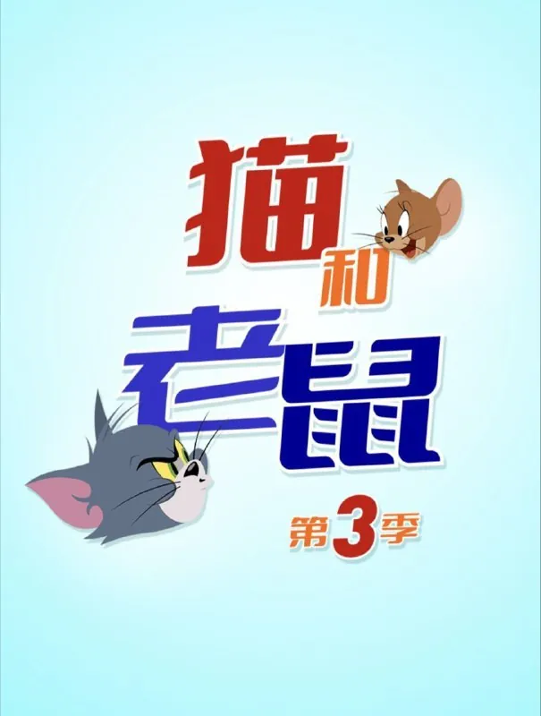 新猫和老鼠3季全1080P中字硬字幕 综合资源