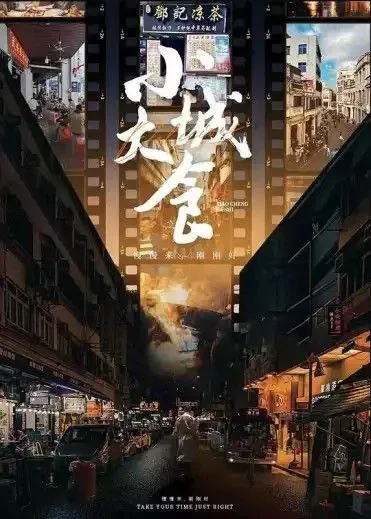 小城大食（2024）4K 综合资源