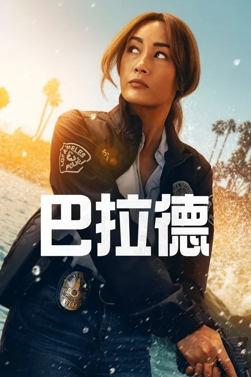巴拉德（2025）4KHDR10+S01全HiveWeb 综合资源
