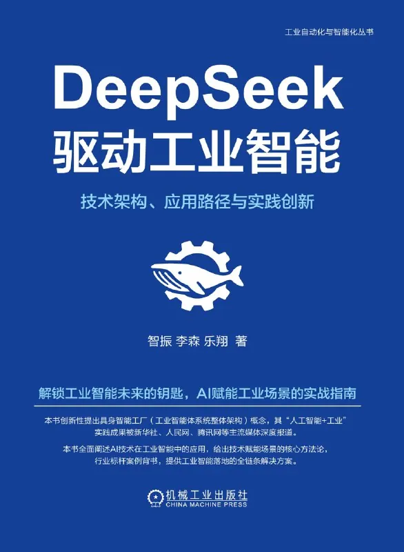 DeepSeek驱动工业智能：技术架构、应用路径与实践创新 综合资源