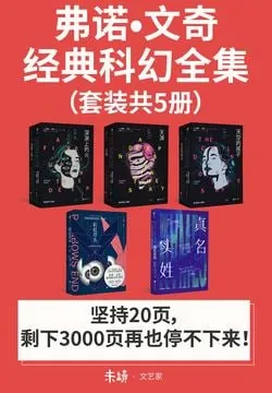 《弗诺·文奇经典科幻全集（套装共5册）》 综合资源