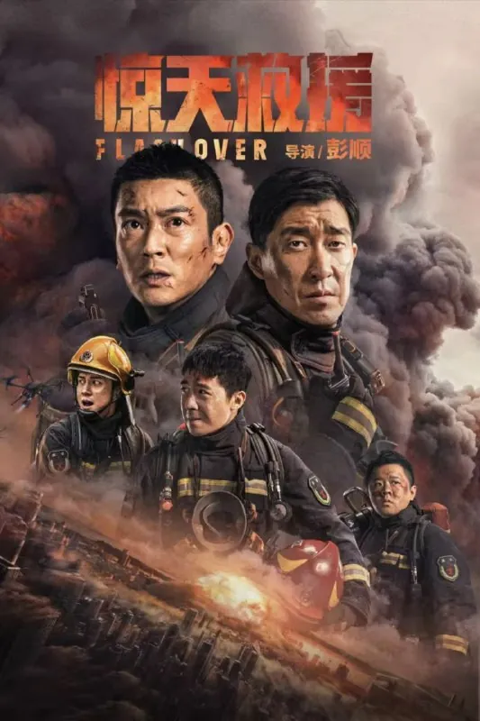 惊天救援（2023）4K高码 综合资源