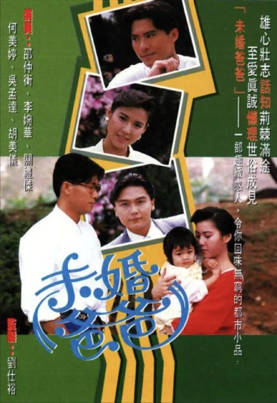 未婚爸爸（1991）1080P全集粤语 综合资源