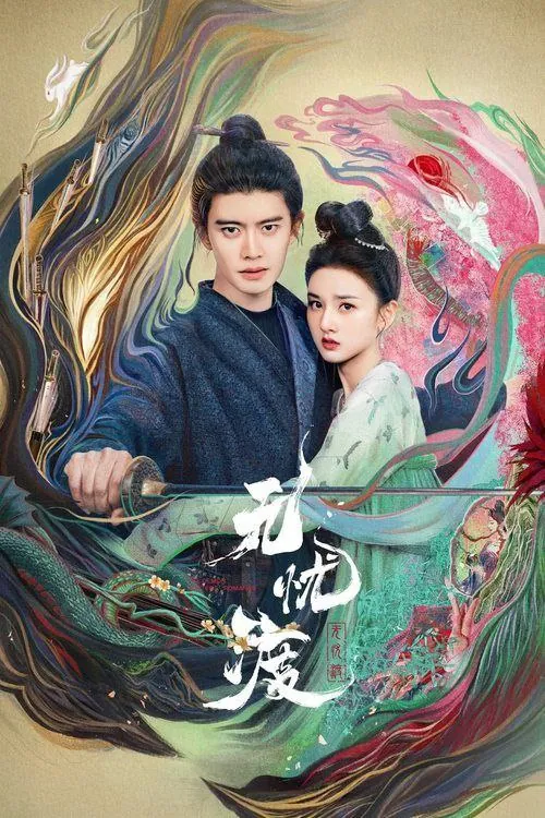 无忧渡（2025）4K全集 综合资源