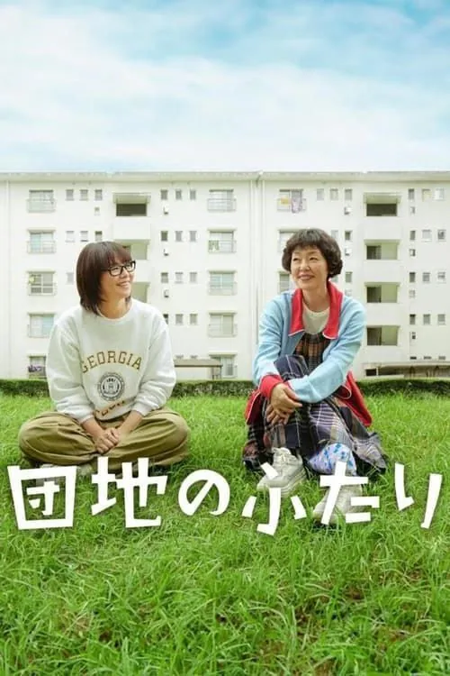 住宅区的两人（2024）1080P全集中日硬字幕 综合资源