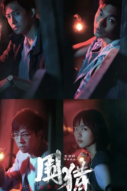 围猎（2025） 综合资源