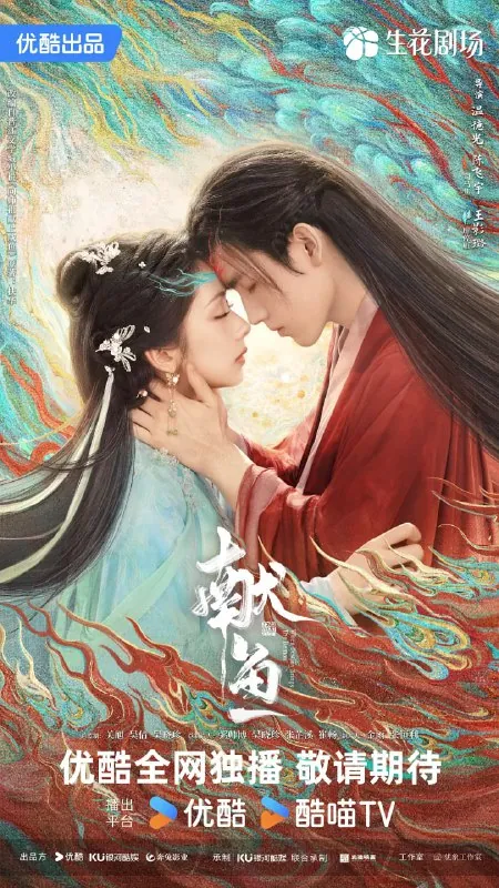 献鱼（2025）爱情古装陈飞宇王影璐4K60FPS更新08集 综合资源