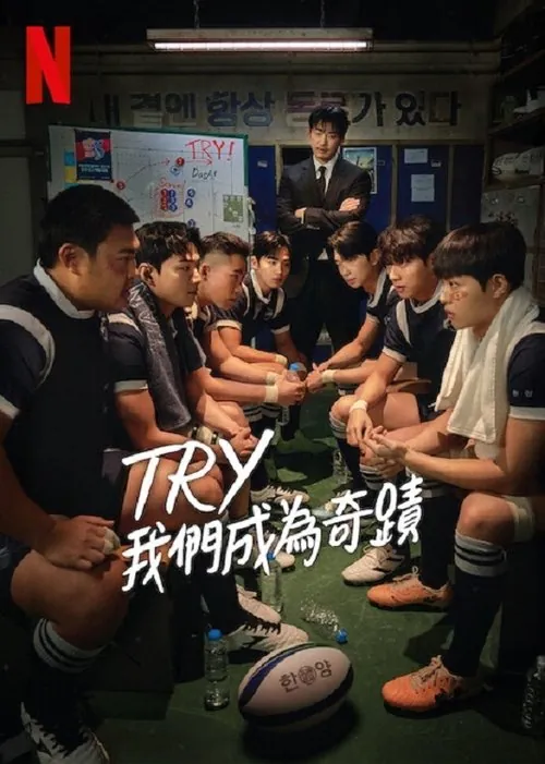TRY：我们成为奇迹（2025） 综合资源