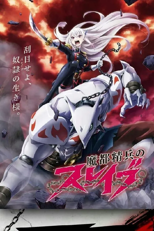 魔都精兵的奴隶（2024）1080P全集中字外挂字幕 综合资源