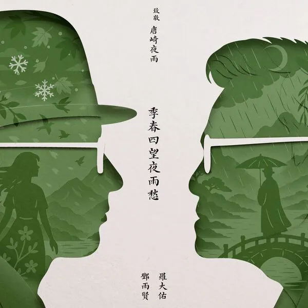 罗大佑-季春四望夜雨愁（2025）FLAC 综合资源