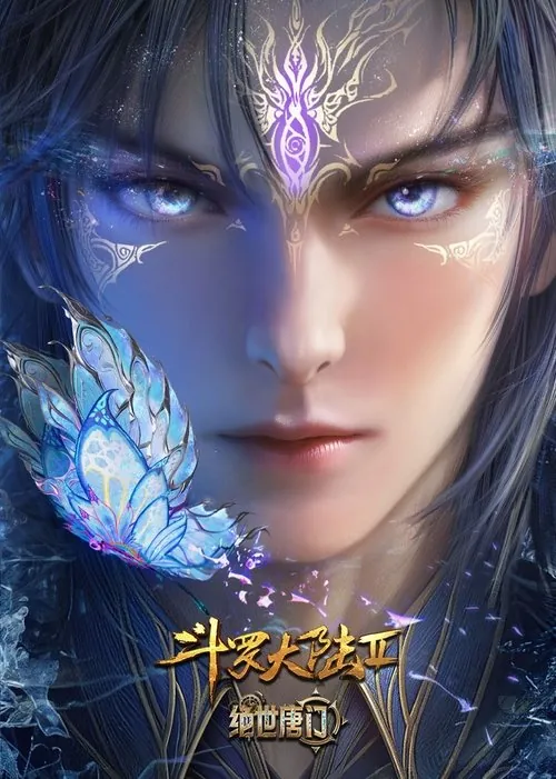 斗罗大陆Ⅱ绝世唐门（2023）4K臻彩S02E01-E110｜附第一季+剧场版 综合资源