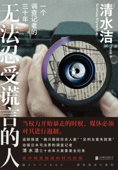《无法忍受谎言的人:一个调查记者的三十年》（epub） 综合资源