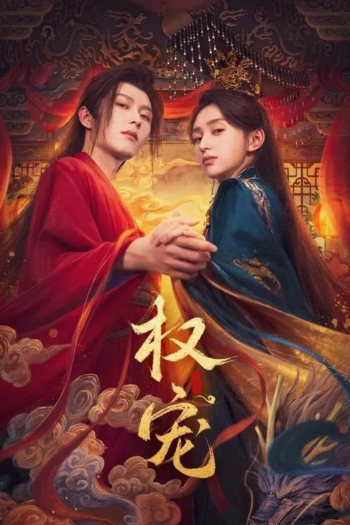 权宠（2025）4K臻彩MAX+60FPSS01全 综合资源