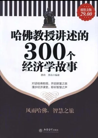 《哈佛教授讲述的300个经济学故事》（epub） 综合资源