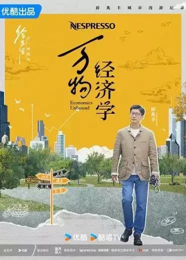 万物经济学（2024）4K全集 综合资源