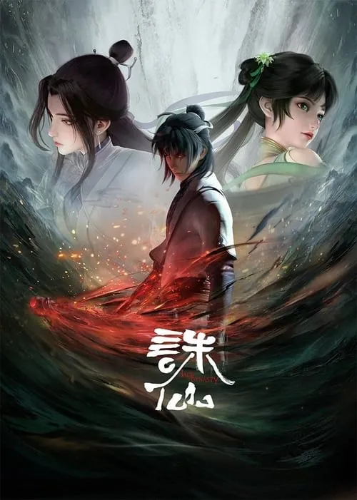 诛仙（2022）4K臻彩更新至S03E06｜附前两季HibeWeb 综合资源