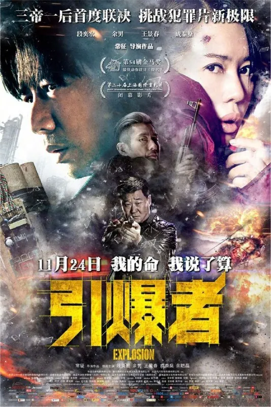 引爆者（2017）4K60帧中字硬字幕 综合资源