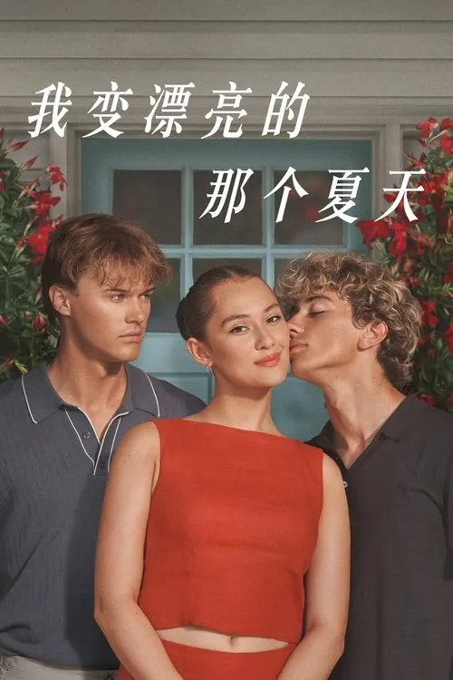 我变漂亮的那个夏天（2022）1080p更新至S03E02｜附前两季 综合资源