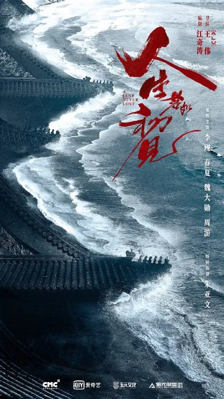 人生若如初见（2025）4KS01E01-E16 综合资源