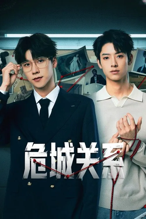 危城关系（2025） 综合资源