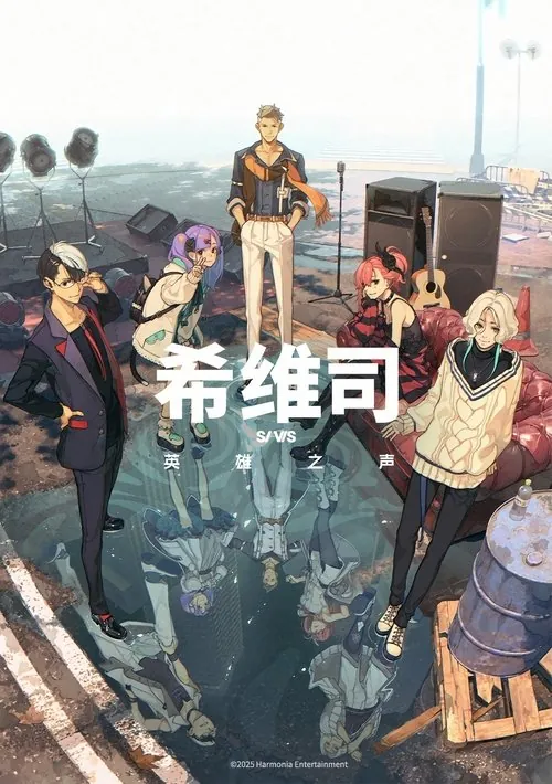 希维司：英雄之声（2025） 综合资源