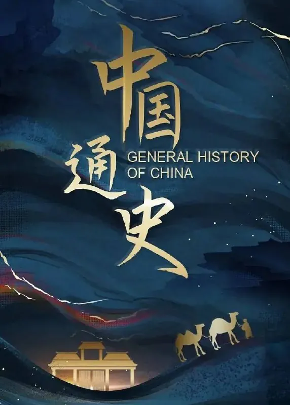 中国通史（2013）4K收藏版 综合资源
