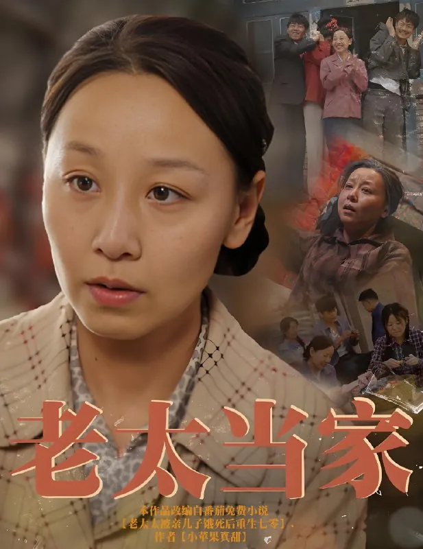 老太当家（60集）霍奕燃|短剧 综合资源
