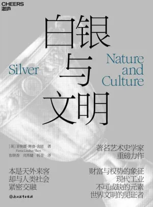 《白银与文明》（epub） 综合资源