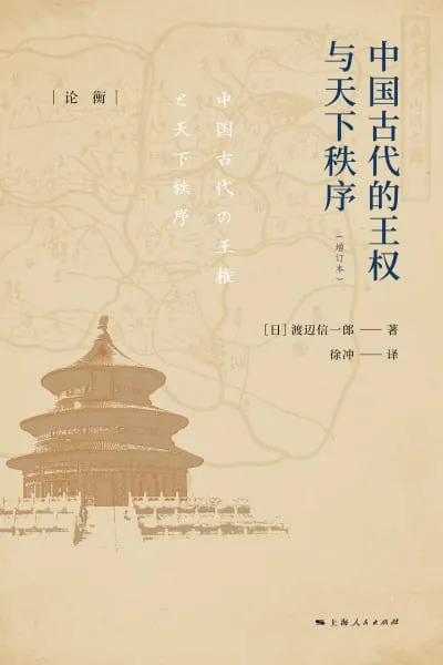 《中国古代的王权与天下秩序》（mobi） 综合资源