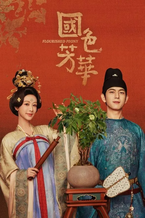 国色芳华（2025）4KHDR两季全 综合资源