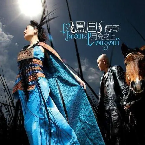 凤凰传奇-2005专辑-月亮之上Flac 综合资源