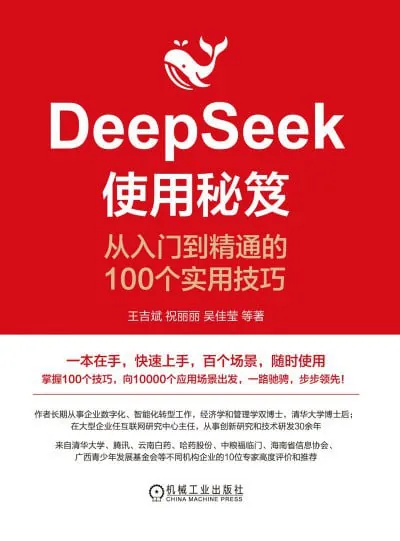 《DeepSeek使用秘笈：从入门到精通的100个实用技巧》（epub） 综合资源