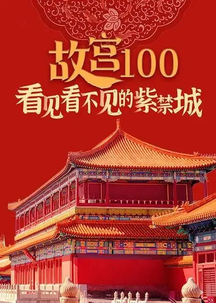 故宫100——看见看不见的紫禁城（2012） 综合资源