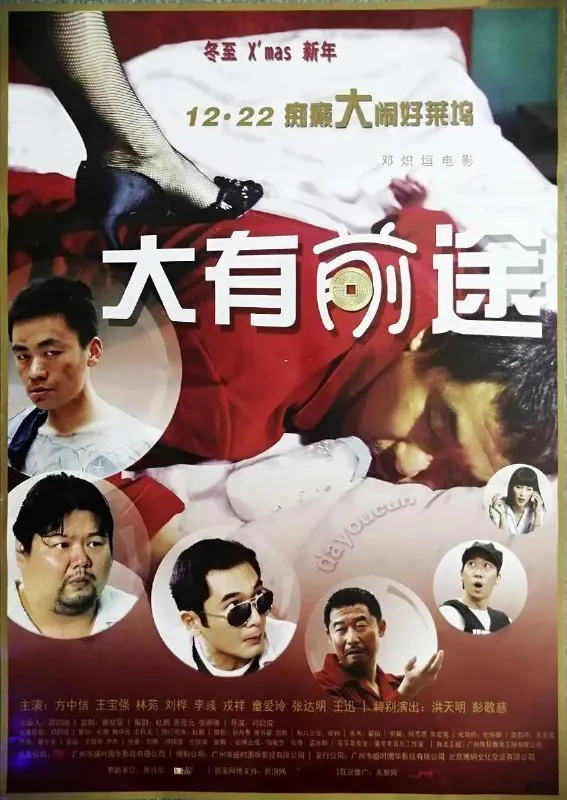 大有前途（2009） 综合资源
