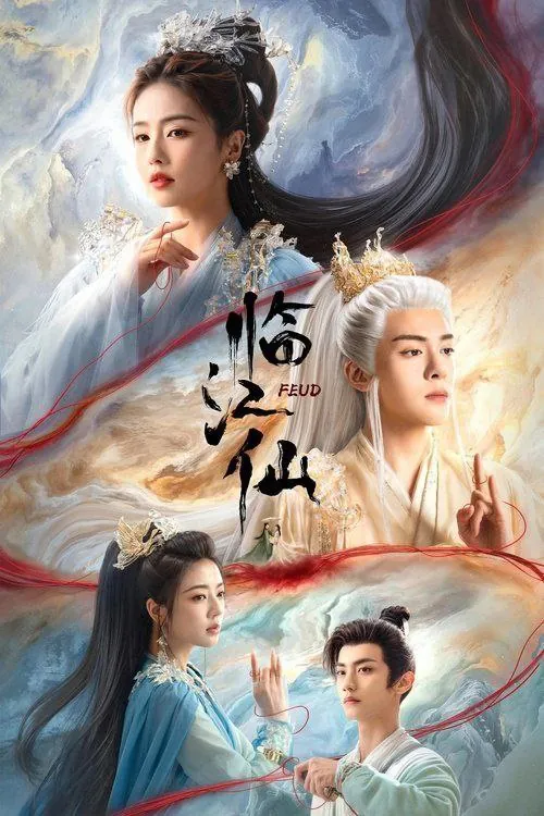 临江仙（2025）4K60帧全集 综合资源