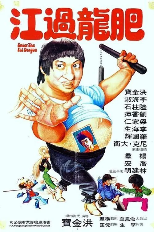 【原盘】肥龙过江（1978）1080PREMUX国粤多音轨中字外挂/内嵌字幕 综合资源