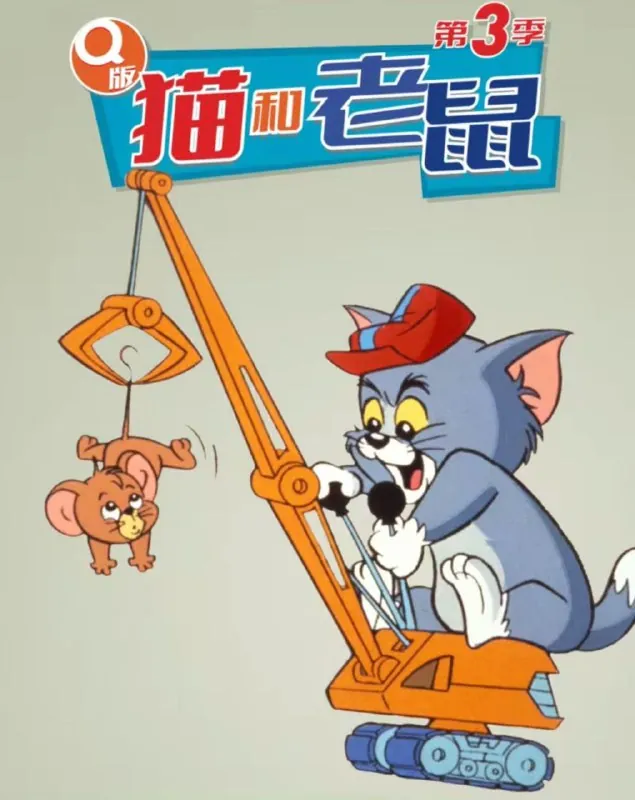 Q版猫和老鼠3季全720P中字外挂字幕 综合资源