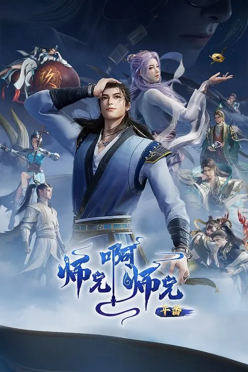 师兄啊师兄（2023） 综合资源