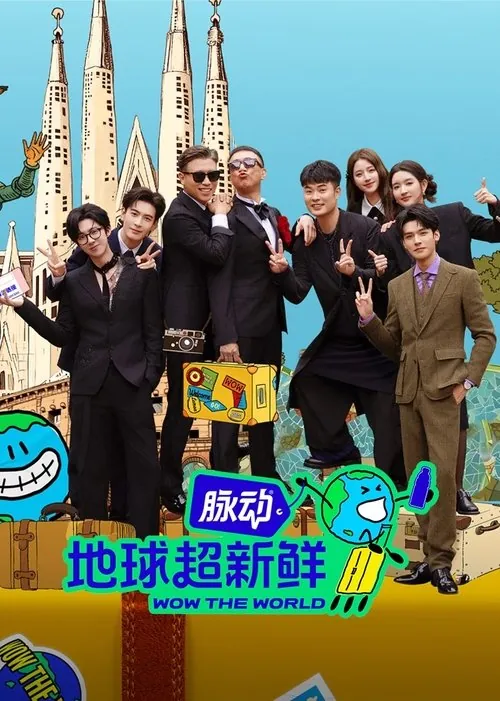 地球超新鲜（2025） 综合资源