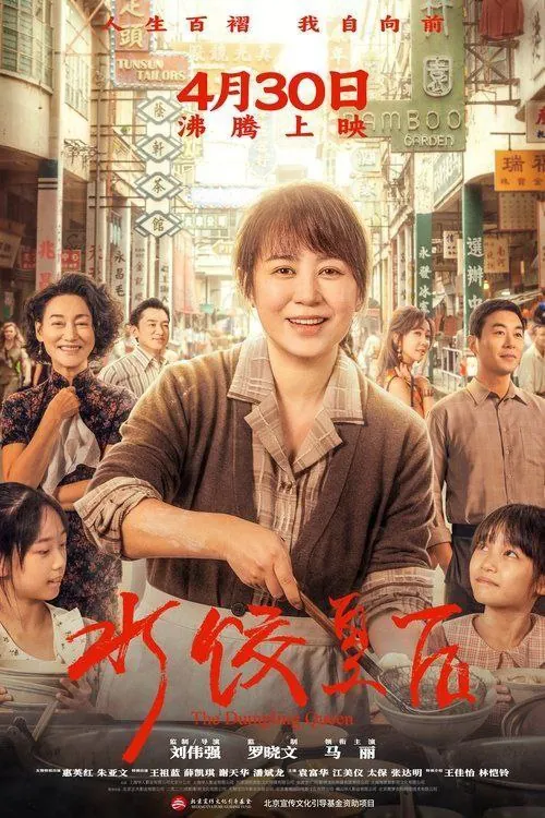 水饺皇后（2025）1080P 综合资源