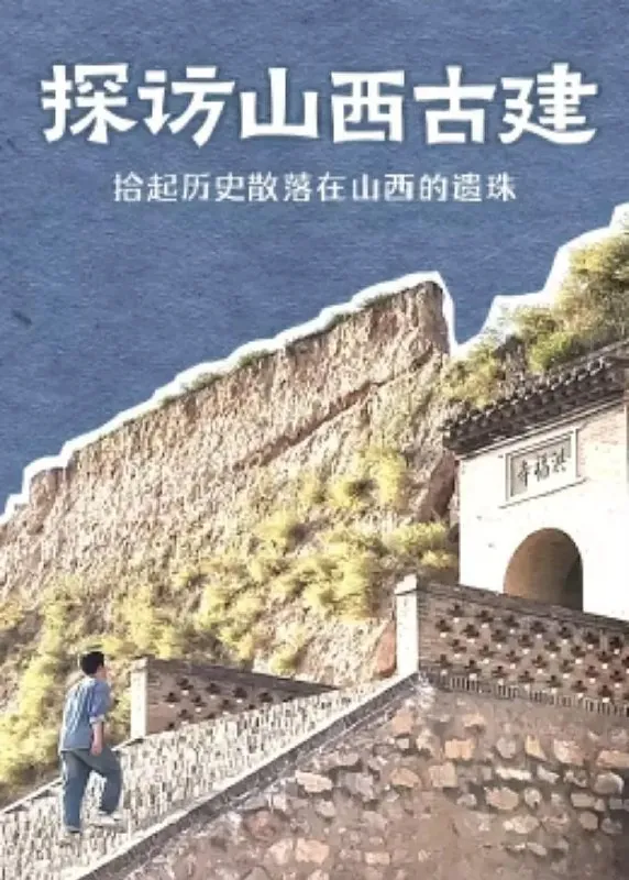 探访山西古建（2024） 综合资源