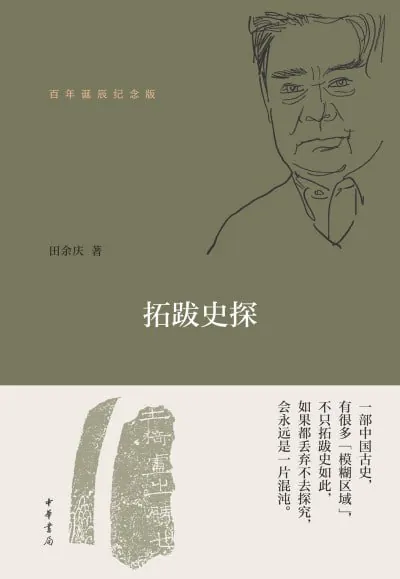 《拓跋史探（百年诞辰纪念版）》 综合资源