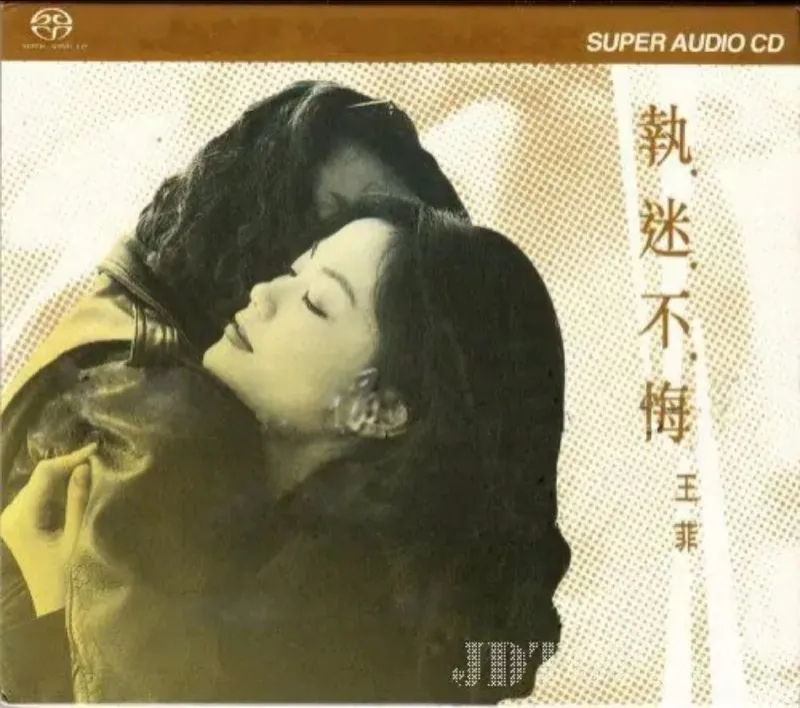 王菲-2003年SACD系列-执迷不悔DSDDSF 综合资源