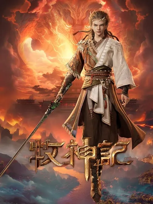 牧神记（2024）4KS01E01-E40 综合资源