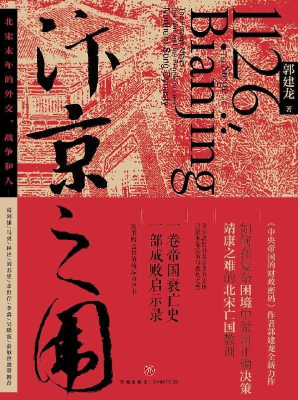 《汴京之围：北宋末年的外交、战争和人》（epub） 综合资源