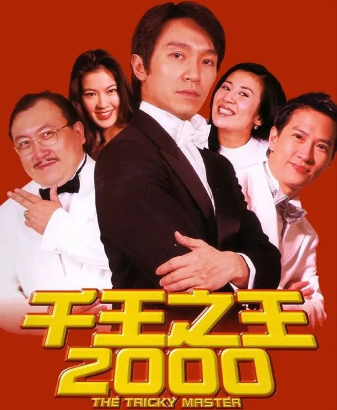 千王之王2000（1999）1080PREMUX国粤多音轨中字外挂/内嵌字幕 综合资源