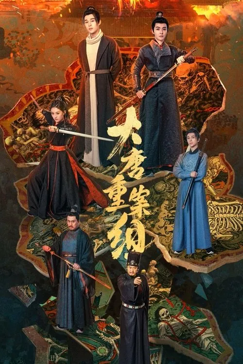 大唐重案组（2025） 综合资源